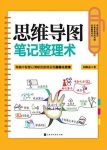 《思维导图笔记整理术》/清晰脉络呈现图像化思维/epub+mobi+azw3缩略图