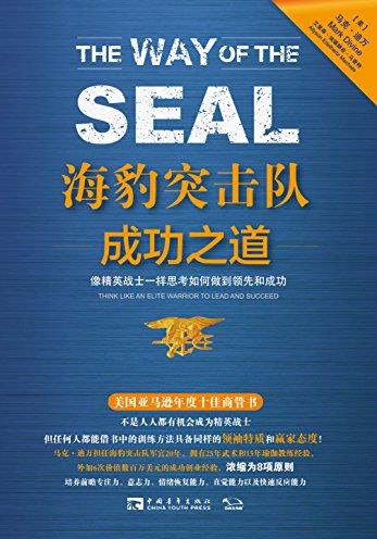 《海豹突击队成功之道》/思考如何做到领先和成功/epub+mobi+azw3插图