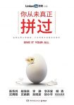 《你从未真正拼过》/打通职场上升之门少走弯路/epub+mobi+azw3缩略图