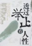 《透过举止看人性》吕叔春/教你快速识别人心/epub+mobi+azw3缩略图