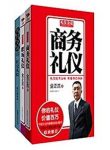 《礼仪金说》[套装共3册]/社交商务职场礼仪/epub+mobi+azw3缩略图