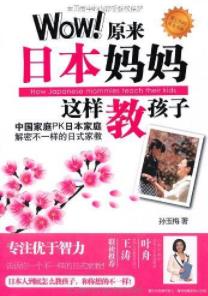 《Wow!原来日本妈妈这样教孩子》孙玉梅/epub+mobi+azw3插图