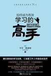 《如何成为有效学习的高手》/横扫美欧的经典/epub+mobi+azw3缩略图