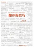 《翻译的技巧》钱歌川/系统梳理英语各种句型/epub+mobi+azw3缩略图