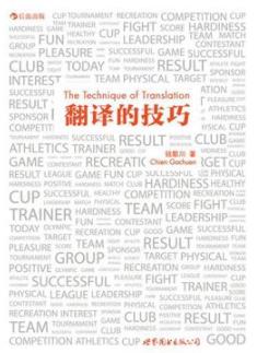 《翻译的技巧》钱歌川/系统梳理英语各种句型/epub+mobi+azw3插图
