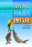 《新编钓鱼技巧图说》蒋青海/尝到钓鱼的乐趣/epub+mobi+azw3缩略图