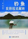 《钓鱼实用技法解析》颜恒/锤炼基本功用书/epub+mobi+azw3缩略图