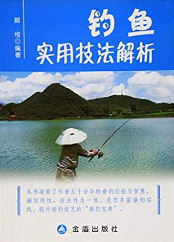 《钓鱼实用技法解析》颜恒/锤炼基本功用书/epub+mobi+azw3插图