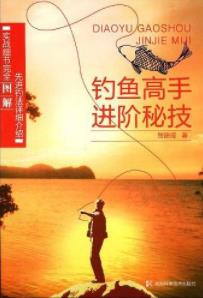 《钓鱼高手进阶秘技》贺建成/轻松成钓鱼高手/epub+mobi+azw3插图