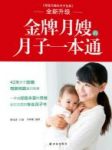 《金牌月嫂的月子一本通》卫贝妮/坐月子常识/epub+mobi+azw3缩略图