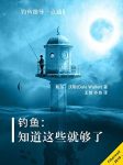 《钓鱼：知道这些就够了》沃勒/钓鱼指导一点通/epub+mobi+azw3缩略图