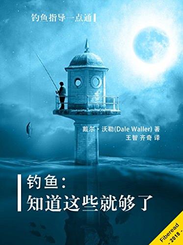 《钓鱼：知道这些就够了》沃勒/钓鱼指导一点通/epub+mobi+azw3插图