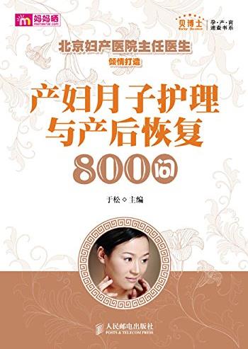 《产妇月子护理与产后恢复800问》于松/速查书/epub+mobi+azw3插图