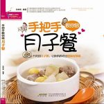 《手把手教你做月子餐》孙树侠/精挑细选菜品/epub+mobi+azw3缩略图