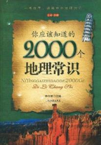 《你应该知道的2000个地理常识》李问渠/百科书/epub+mobi+azw3插图