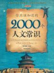 《你应该知道的2000个人文常识》李问渠/百科书/epub+mobi+azw3缩略图