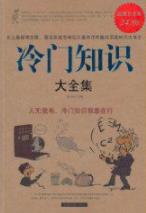 《冷门知识大全集》朱立春/有趣知识值得玩味/epub+mobi+azw3插图