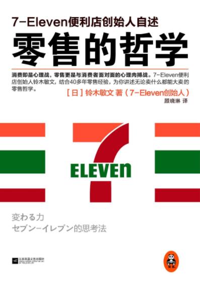 《零售的哲学》铃木敏文&7-Eleven便利创始人自述epub+mobi+azw3插图