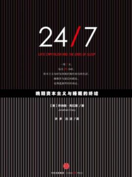 《24/7：晚期资本主义与睡眠的终结》克拉里epub+mobi+azw3插图