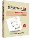 《管理就是走流程》石真语&没有流程管理一切为零epub+mobi+azw3缩略图