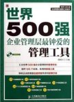 《世界500强企业管理层最钟爱的管理工具》姚根兴&epub+mobi+azw3缩略图