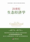 《21世纪生态经济学》达利&自然是无生命的资源epub+mobi+azw3缩略图