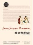 《社会契约论》卢梭&探究是否存在合法政治权威epub+mobi+azw3缩略图