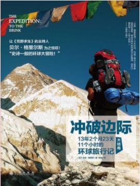 《冲破边际》13年2个月23天11小时环球旅行记epub+mobi+azw3插图