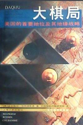 《大棋局》布热津斯基&美国首要地位及地缘战略epub+mobi+azw3插图