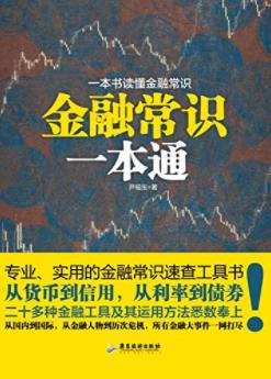 《金融常识一本通》尹福生&必备的金融学常识epub+mobi+azw3插图
