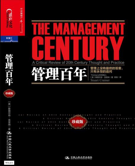 《管理百年》斯图尔特·克雷纳&管理艺术彻底改造epub+mobi+azw3插图