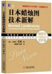 《日本蜡烛图技术新解》史蒂夫·尼森&深入理解epub+mobi+azw3缩略图