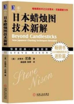《日本蜡烛图技术新解》史蒂夫·尼森&深入理解epub+mobi+azw3插图