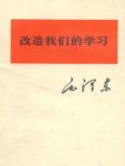 《改造我们的学习》毛泽东/我们还是有缺点的/epub+mobi+azw3缩略图
