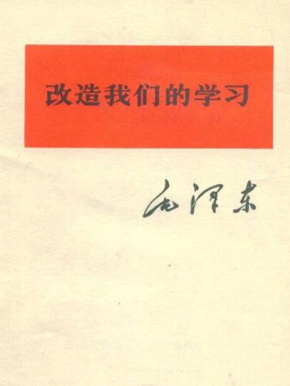 《改造我们的学习》毛泽东/我们还是有缺点的/epub+mobi+azw3插图