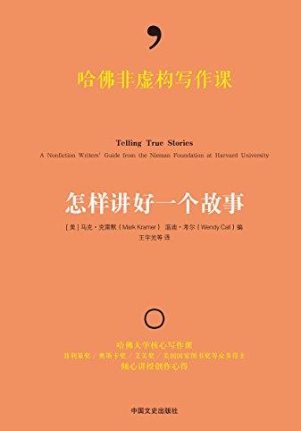 《怎样讲好一个故事》克雷默/哈佛非虚构写作课/epub+mobi+azw3插图