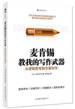 《麦肯锡教我的写作武器》高杉尚孝/文案指南/epub+mobi+azw3插图