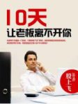 《10天让老板离不开你》股上飞/职业生涯锦上添花/epub+mobi+azw3缩略图