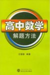 《高中数学解题方法》王朝璇/收录有代表性考题/epub+mobi+azw3缩略图