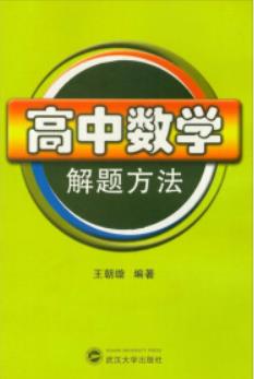 《高中数学解题方法》王朝璇/收录有代表性考题/epub+mobi+azw3插图