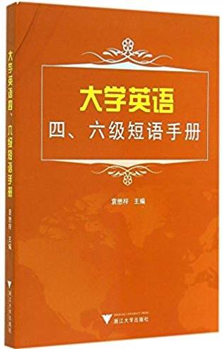 《大学英语四、六级短语手册》袁懋梓/2162个/epub+mobi+azw3插图