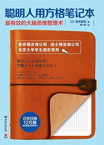 《聪明人用方格笔记本》/成功人士从记笔记开始/epub+mobi+azw3插图