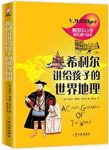 《希利尔讲给孩子的世界地理》/很刺激很惊险/epub+mobi+azw3缩略图