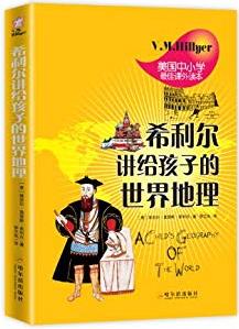 《希利尔讲给孩子的世界地理》/很刺激很惊险/epub+mobi+azw3插图