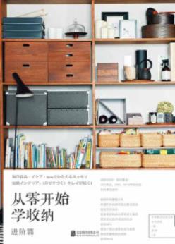 《从零开始学收纳-进阶篇》/日本主妇与生活社/epub+mobi+azw3插图