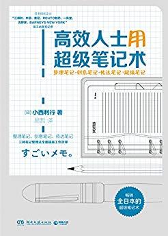 《高效人士用超级笔记术》/博集经管商务必读/epub+mobi+azw3插图