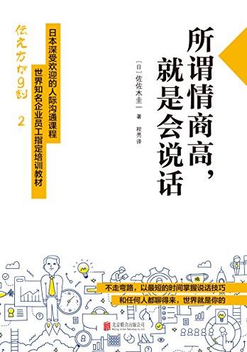 《所谓情商高,就是会说话》/世界企业员工培训/epub+mobi+azw3插图