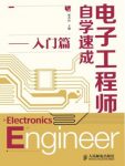 《电子工程师自学速成缩略图