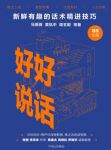 《好好说话》[图文版]/新鲜有趣的话术精进技巧/epub+mobi+azw3缩略图