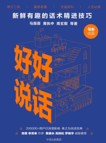 《好好说话》[图文版]/新鲜有趣的话术精进技巧/epub+mobi+azw3插图